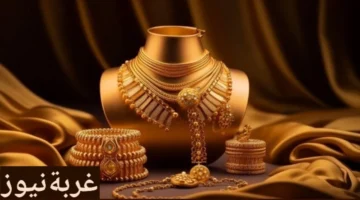 مستجدات أسعار الذهب في مصر وعيار 21 عند نقطة مفاجئة للمستثمرين الثلاثاء